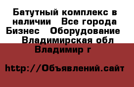 Батутный комплекс в наличии - Все города Бизнес » Оборудование   . Владимирская обл.,Владимир г.